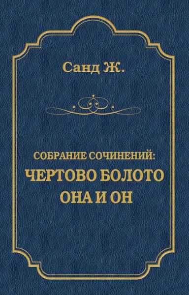 Обложка книги  «Чертово болото. Она и он»