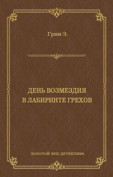 Обложка книги  «День возмездия. В лабиринте грехов»