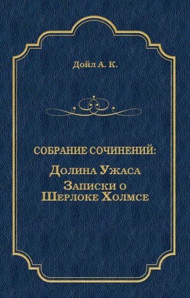 Обложка книги  «Долина Ужаса. Записки о Шерлоке Холмсе»