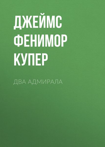 Обложка книги  «Два адмирала»