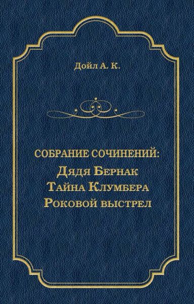 Обложка книги  «Дядя Бернак. Тайна Клумбера. Роковой выстрел»