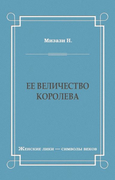 Обложка книги «Ее величество королева»