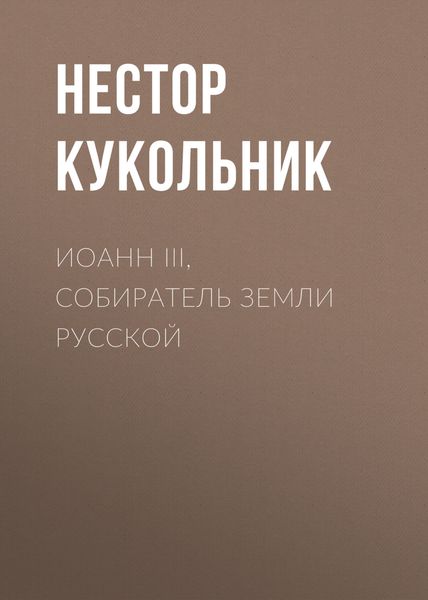 Обложка книги  «Иоанн III, собиратель земли Русской»