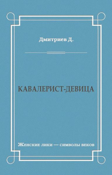 Обложка книги  «Кавалерист-девица»