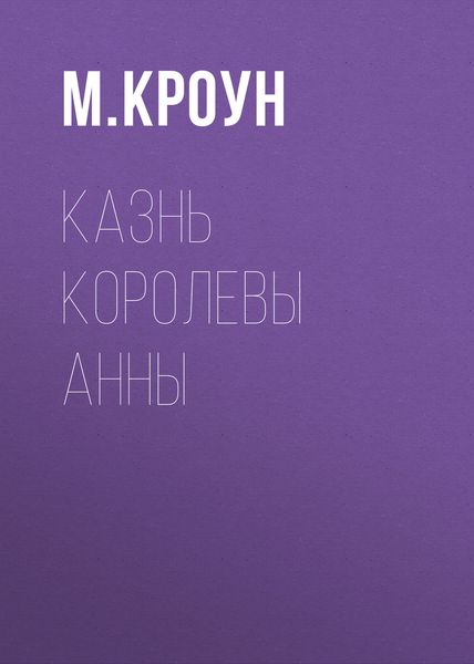 Обложка книги  «Казнь королевы Анны»