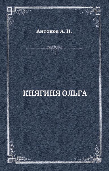 Обложка книги  «Княгиня Ольга»