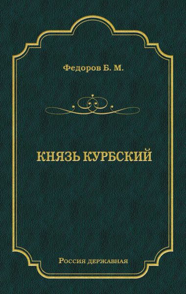 Обложка книги  «Князь Курбский»