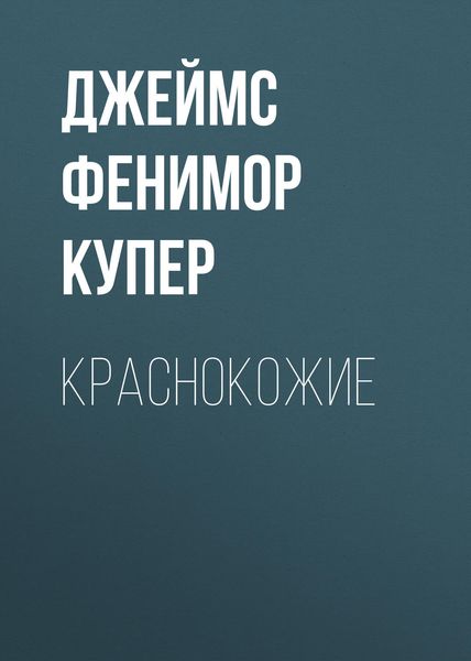 Обложка книги  «Краснокожие»