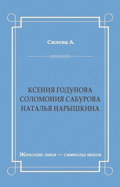 Обложка книги  «Ксения Годунова. Соломония Сабурова. Наталья Нарышкина»