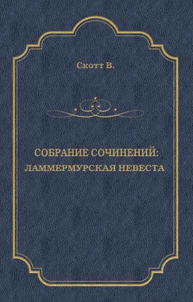 Обложка книги  «Ламмермурская невеста»