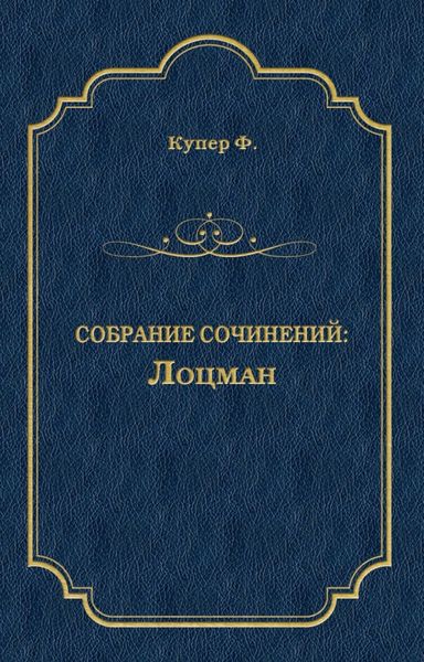 Обложка книги  «Лоцман»