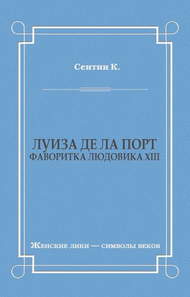 Обложка книги «Луиза де ла Порт (Фаворитка Людовика XIII)»