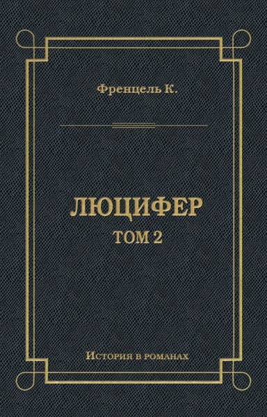Обложка книги  «Люцифер. Том 2»