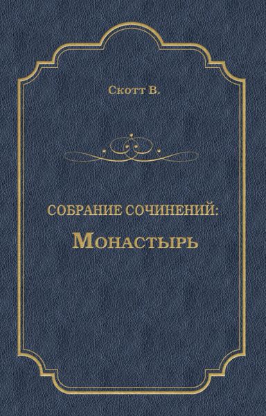 Обложка книги  «Монастырь»