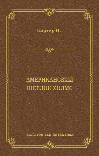 Обложка книги  «Ник Картер, американский Шерлок Холмс»