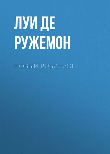 Обложка книги  «Новый Робинзон»