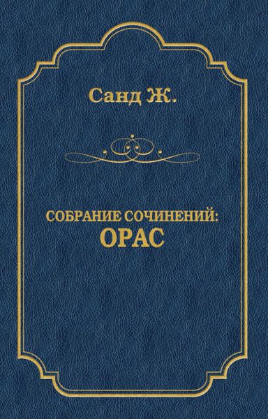 Обложка книги  «Орас»