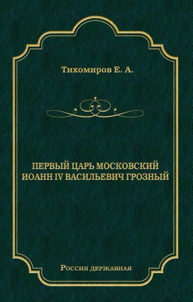 Обложка книги  «Первый царь московский Иоанн IV Васильевич Грозный»