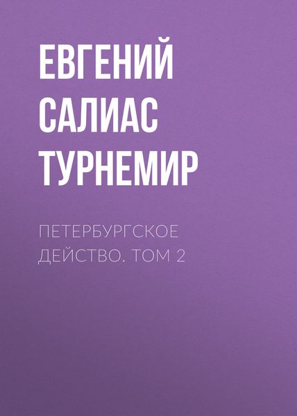 Обложка книги  «Петербургское действо. Том 2»