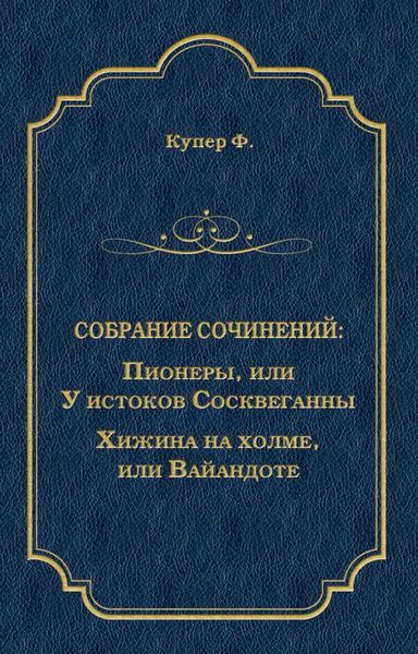 Обложка книги  «Пионеры, или У истоков Сосквеганны. Хижина на холме, или Вайандоте»