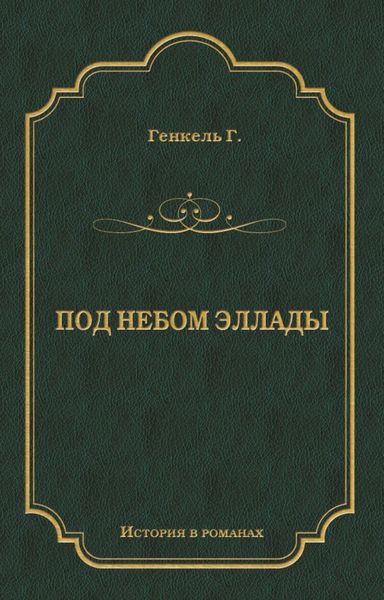 Обложка книги  «Под небом Эллады»