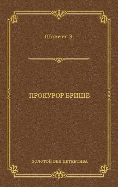 Обложка книги  «Прокурор Брише»