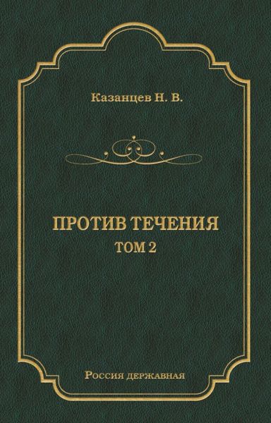 Обложка книги  «Против течения. Том 2»