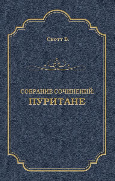 Обложка книги  «Пуритане»