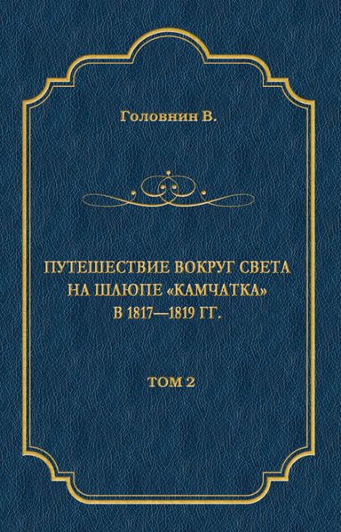 Обложка книги  «Путешествие вокруг света на шлюпе «Камчатка» в 1817—1819 гг. Том 2»