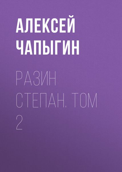 Обложка книги  «Разин Степан. Том 2»