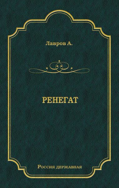 Обложка книги  «Ренегат»