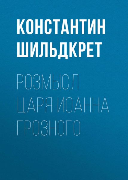 Обложка книги  «Розмысл царя Иоанна Грозного»
