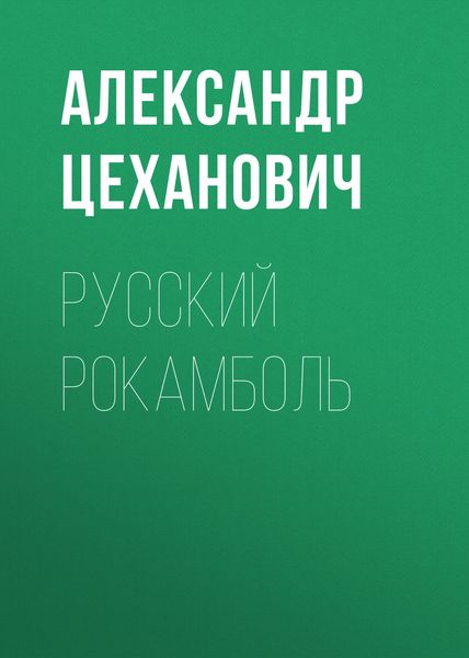 Обложка книги  «Русский Рокамболь»