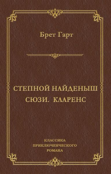Обложка книги  «Степной найденыш. Сюзи. Кларенс»