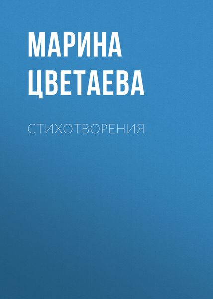 Обложка книги  «Стихотворения»