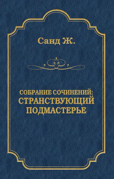 Обложка книги  «Странствующий подмастерье»