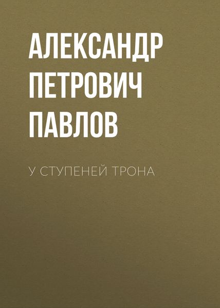 Обложка книги  «У ступеней трона»