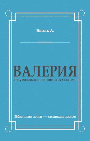 Обложка книги  «Валерия. Триумфальное шествие из катакомб»