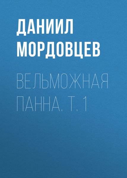 Обложка книги  «Вельможная панна. Т. 1»