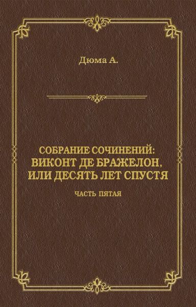 Обложка книги  «Виконт де Бражелон, или Десять лет спустя. Часть пятая»