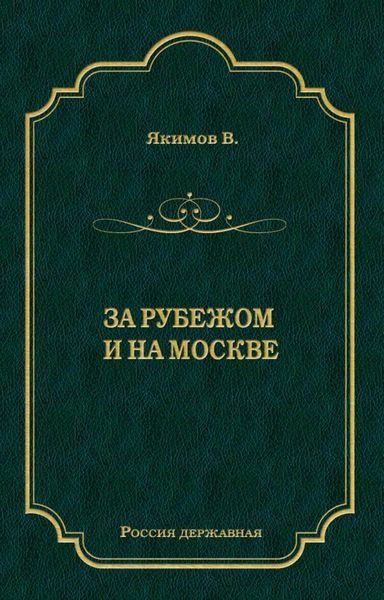 Обложка книги  «За рубежом и на Москве»