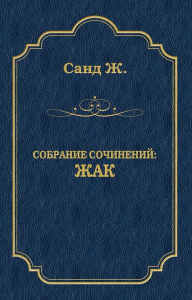Обложка книги  «Жак»