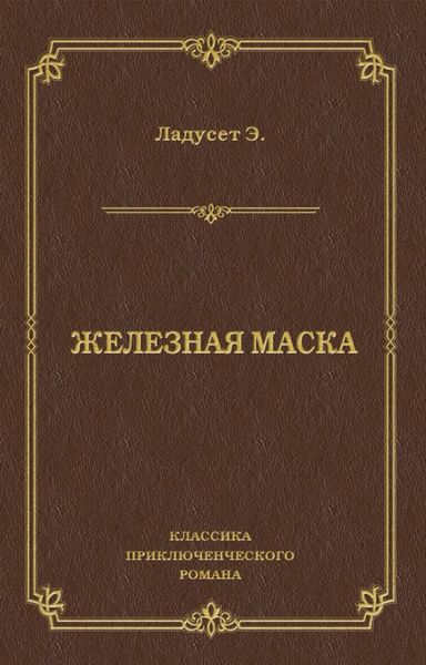 Обложка книги «Железная маска»