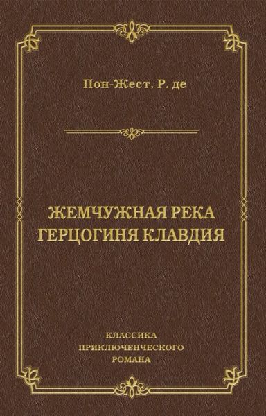 Обложка книги  «Жемчужная река. Герцогиня Клавдия»