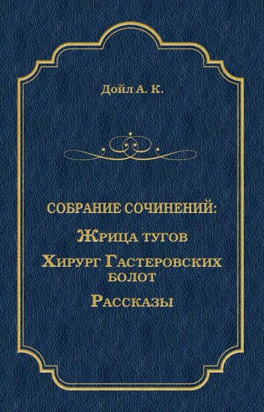 Обложка книги  «Жрица тугов. Хирург с Гастеровских болот. Рассказы»