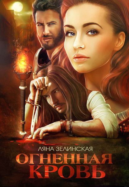 Обложка книги  «Огненная кровь. Том 1»