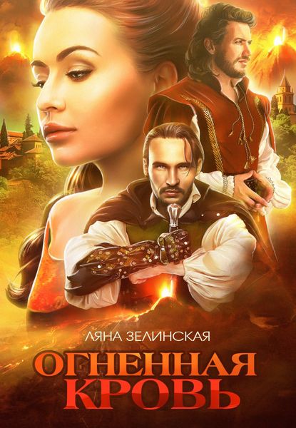 Обложка книги  «Огненная кровь. Том 2»