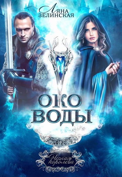 Обложка книги  «Око воды»