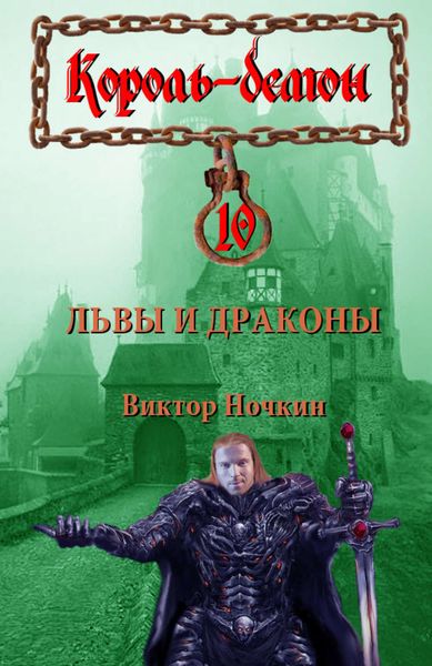 Обложка книги  «Львы и драконы»