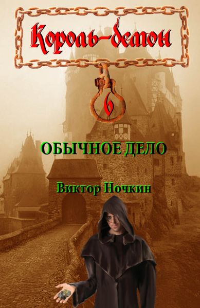 Обложка книги  «Обычное дело»